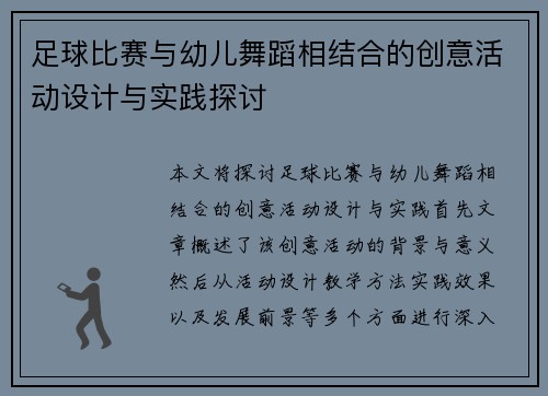 足球比赛与幼儿舞蹈相结合的创意活动设计与实践探讨
