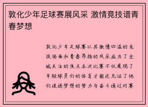 敦化少年足球赛展风采 激情竞技谱青春梦想