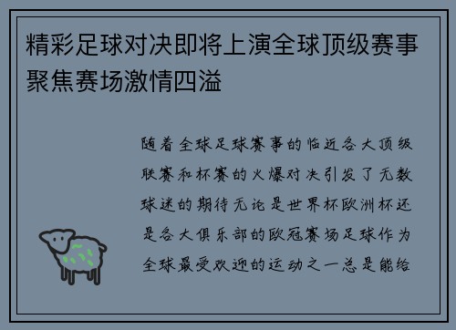精彩足球对决即将上演全球顶级赛事聚焦赛场激情四溢