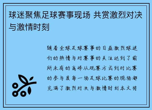球迷聚焦足球赛事现场 共赏激烈对决与激情时刻
