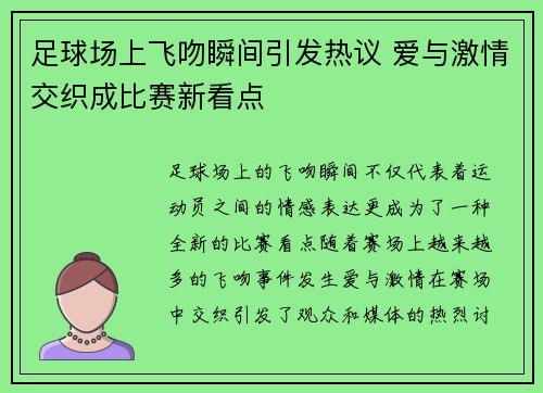 足球场上飞吻瞬间引发热议 爱与激情交织成比赛新看点