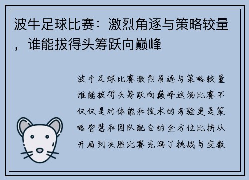 波牛足球比赛：激烈角逐与策略较量，谁能拔得头筹跃向巅峰
