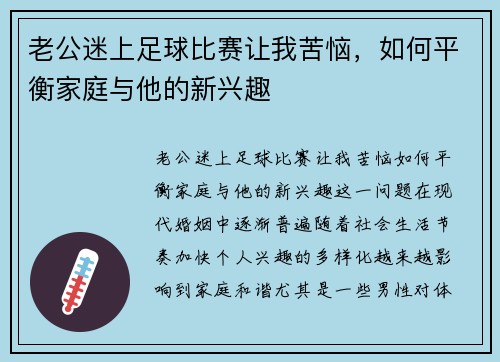 老公迷上足球比赛让我苦恼，如何平衡家庭与他的新兴趣
