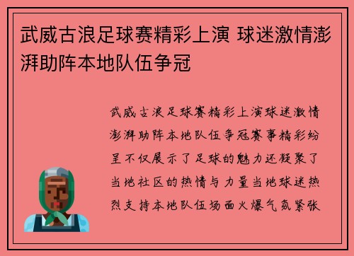 武威古浪足球赛精彩上演 球迷激情澎湃助阵本地队伍争冠