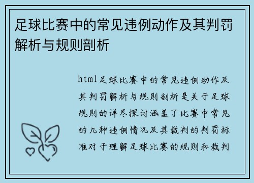 足球比赛中的常见违例动作及其判罚解析与规则剖析