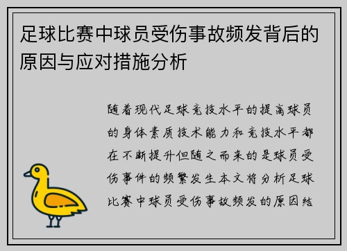 足球比赛中球员受伤事故频发背后的原因与应对措施分析