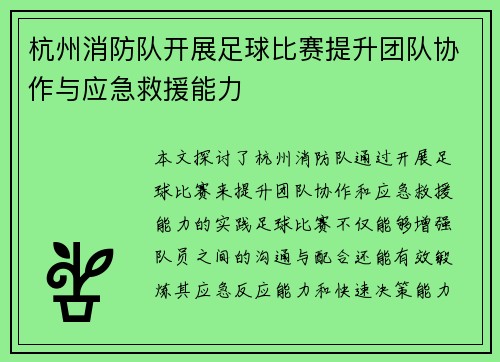杭州消防队开展足球比赛提升团队协作与应急救援能力