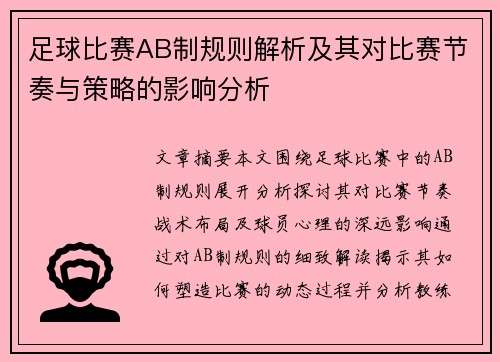 足球比赛AB制规则解析及其对比赛节奏与策略的影响分析