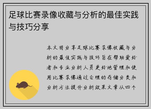 足球比赛录像收藏与分析的最佳实践与技巧分享