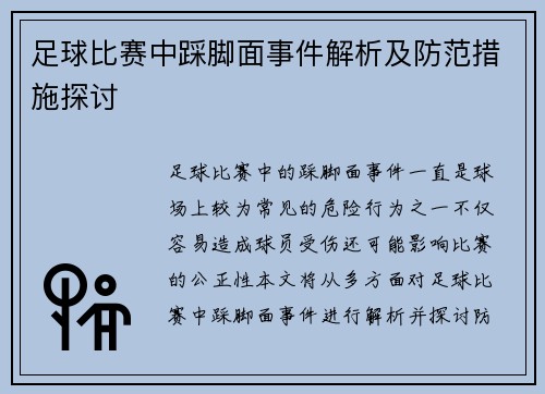 足球比赛中踩脚面事件解析及防范措施探讨
