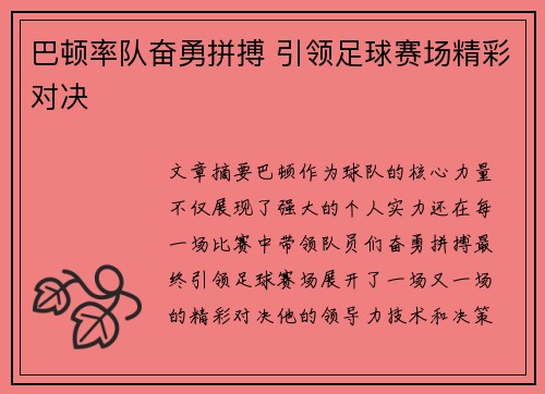 巴顿率队奋勇拼搏 引领足球赛场精彩对决
