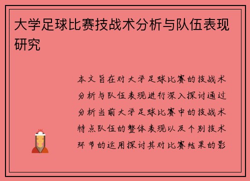 大学足球比赛技战术分析与队伍表现研究