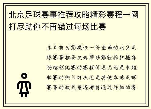 北京足球赛事推荐攻略精彩赛程一网打尽助你不再错过每场比赛