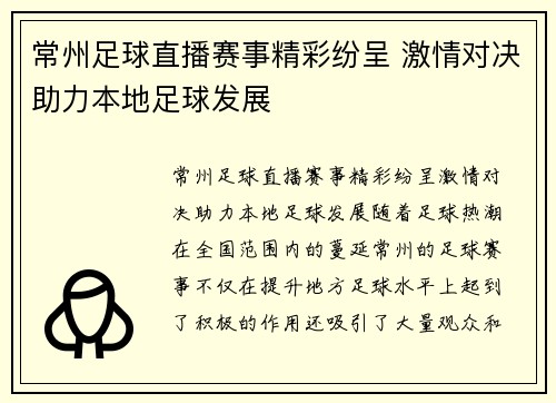 常州足球直播赛事精彩纷呈 激情对决助力本地足球发展