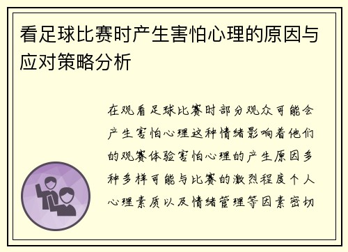 看足球比赛时产生害怕心理的原因与应对策略分析