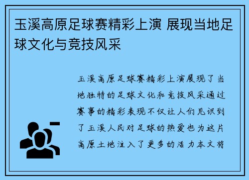 玉溪高原足球赛精彩上演 展现当地足球文化与竞技风采