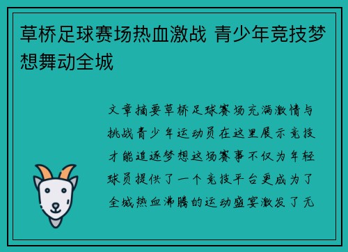 草桥足球赛场热血激战 青少年竞技梦想舞动全城