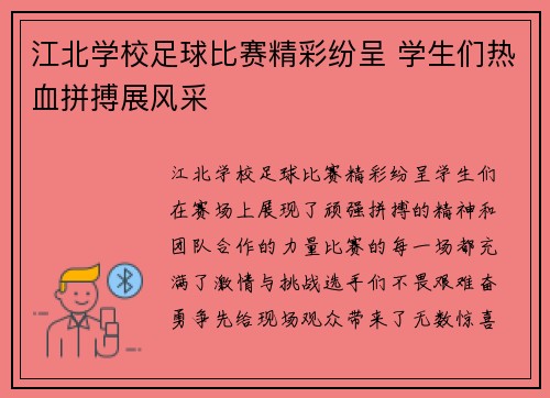 江北学校足球比赛精彩纷呈 学生们热血拼搏展风采