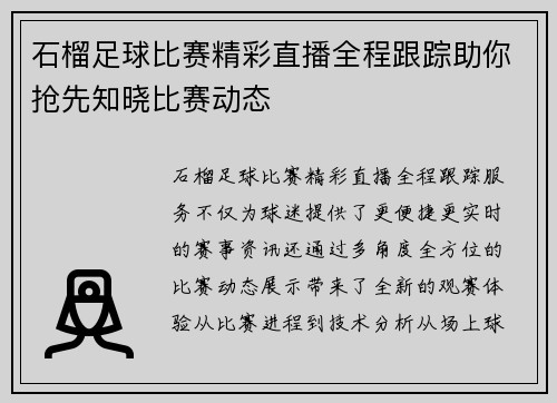 石榴足球比赛精彩直播全程跟踪助你抢先知晓比赛动态