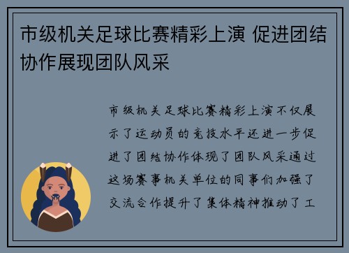 市级机关足球比赛精彩上演 促进团结协作展现团队风采