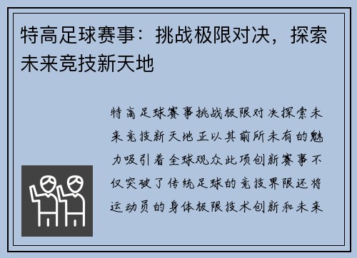 特高足球赛事：挑战极限对决，探索未来竞技新天地
