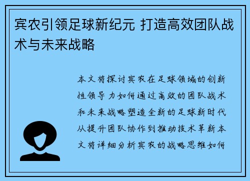 宾农引领足球新纪元 打造高效团队战术与未来战略