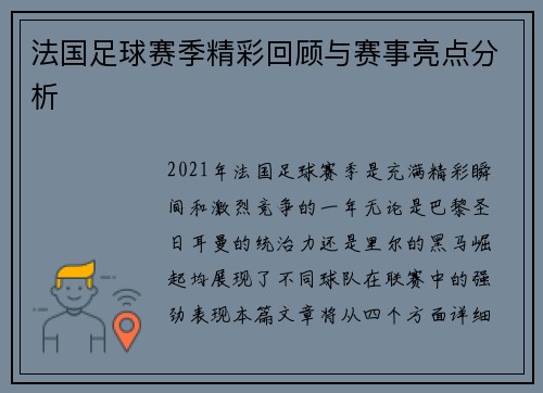 法国足球赛季精彩回顾与赛事亮点分析