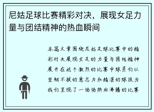 尼姑足球比赛精彩对决，展现女足力量与团结精神的热血瞬间