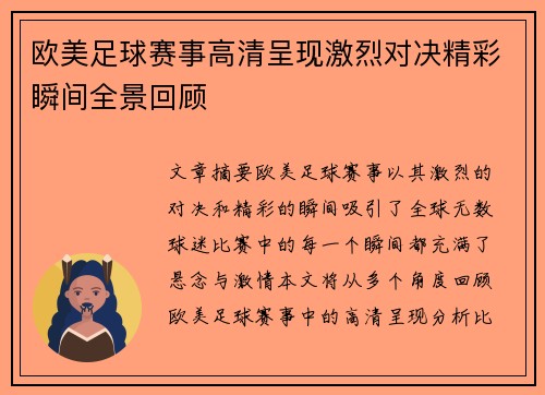 欧美足球赛事高清呈现激烈对决精彩瞬间全景回顾