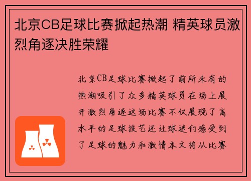 北京CB足球比赛掀起热潮 精英球员激烈角逐决胜荣耀