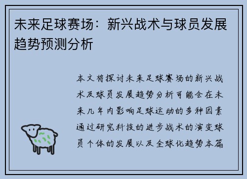 未来足球赛场：新兴战术与球员发展趋势预测分析