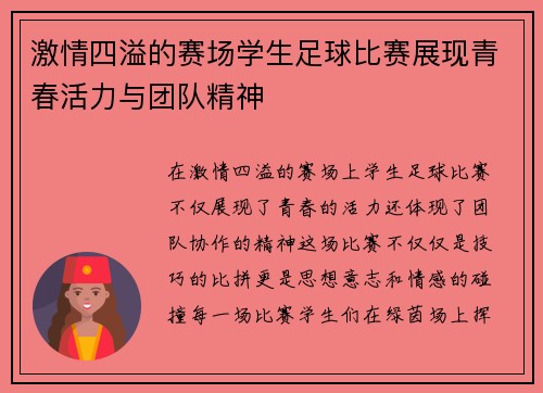 激情四溢的赛场学生足球比赛展现青春活力与团队精神