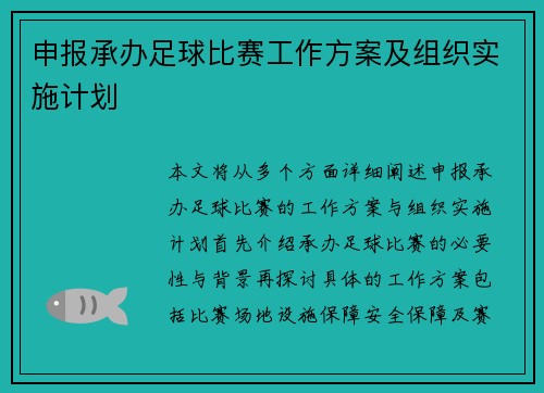 申报承办足球比赛工作方案及组织实施计划