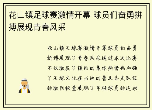 花山镇足球赛激情开幕 球员们奋勇拼搏展现青春风采