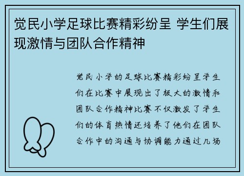 觉民小学足球比赛精彩纷呈 学生们展现激情与团队合作精神