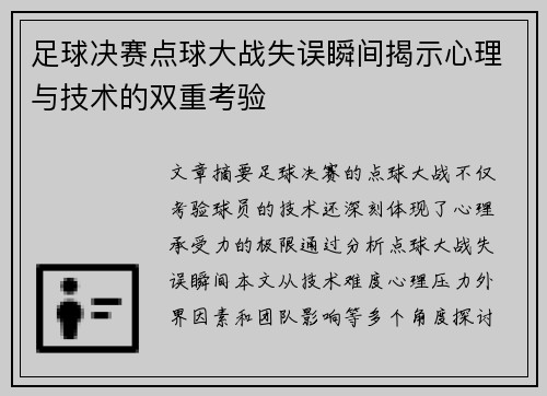 足球决赛点球大战失误瞬间揭示心理与技术的双重考验