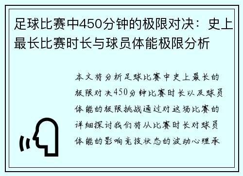 足球比赛中450分钟的极限对决：史上最长比赛时长与球员体能极限分析