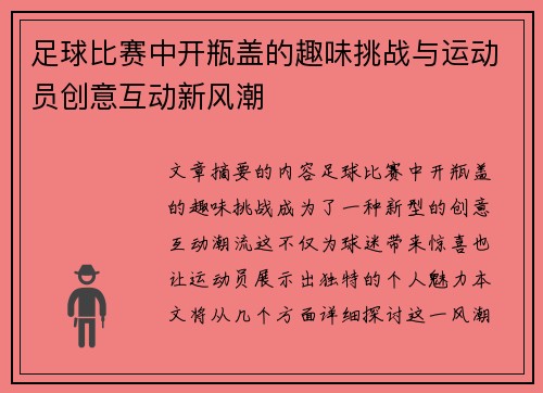 足球比赛中开瓶盖的趣味挑战与运动员创意互动新风潮