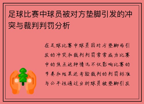足球比赛中球员被对方垫脚引发的冲突与裁判判罚分析