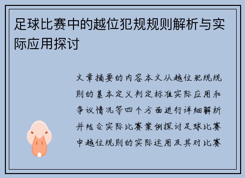 足球比赛中的越位犯规规则解析与实际应用探讨