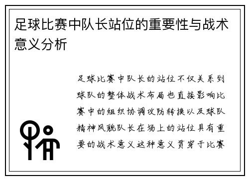 足球比赛中队长站位的重要性与战术意义分析