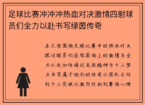 足球比赛冲冲冲热血对决激情四射球员们全力以赴书写绿茵传奇