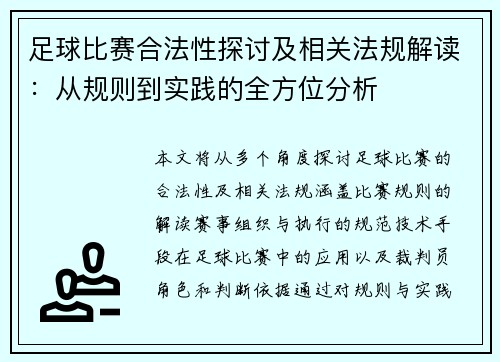足球比赛合法性探讨及相关法规解读：从规则到实践的全方位分析