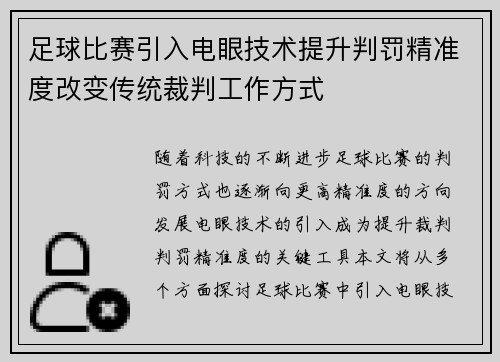足球比赛引入电眼技术提升判罚精准度改变传统裁判工作方式