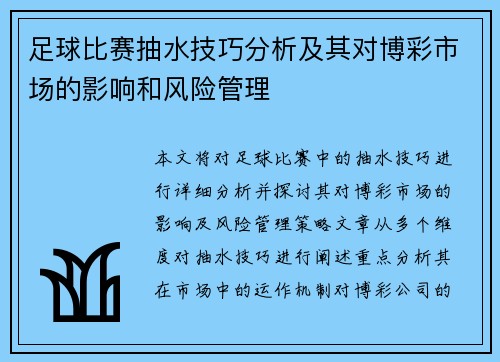 足球比赛抽水技巧分析及其对博彩市场的影响和风险管理