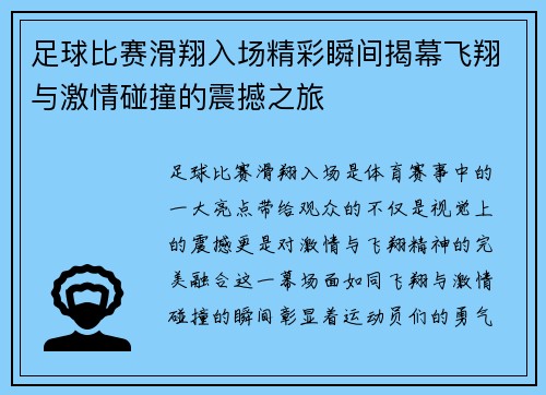 足球比赛滑翔入场精彩瞬间揭幕飞翔与激情碰撞的震撼之旅