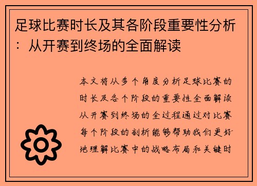 足球比赛时长及其各阶段重要性分析：从开赛到终场的全面解读