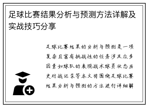 足球比赛结果分析与预测方法详解及实战技巧分享