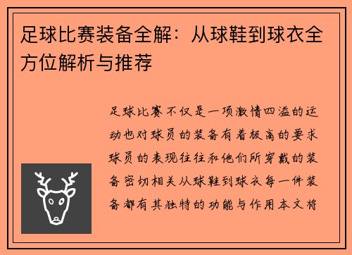 足球比赛装备全解：从球鞋到球衣全方位解析与推荐