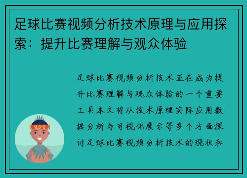足球比赛视频分析技术原理与应用探索：提升比赛理解与观众体验